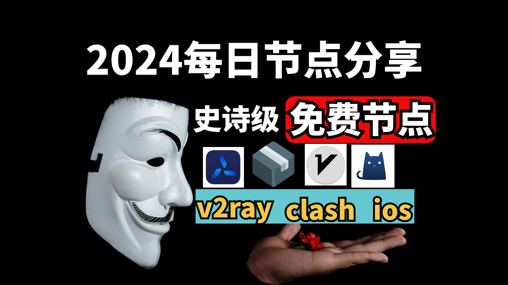 2024年4月20日，提供4个订阅地址10高速免费节点，支持V2Ray、vpn、免费机场、无限流量，免费VPN，无限流量！V2Ray节点分享，支持v2ray，clash，小火箭！vpn，winxray、2rayNG，BifrostV，Clash，Kitsunebi，V2rayN，V2rayW，Clash，V2rayS，Mellow，Qv2ray，v2ray，clash机场，科学上网翻墙白嫖节点，免费梯子，白嫖梯子，免费代理，永久免费代理