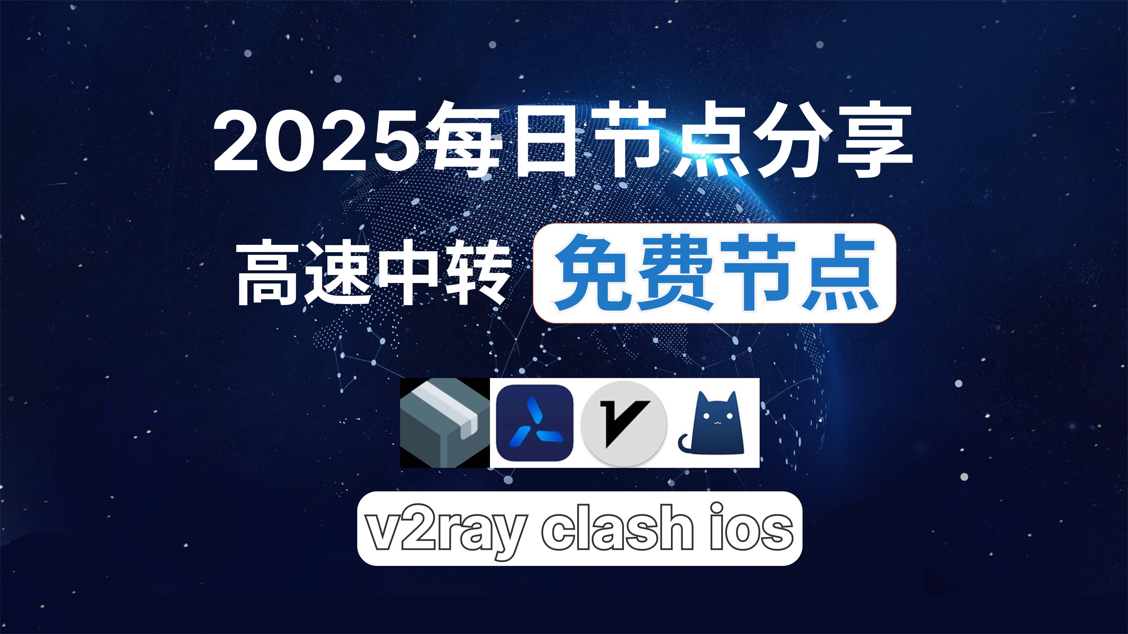 在2025年2月22日,我们将分享10个订阅链接并提供20个高速节点,全力打造免费的网络穿越门户,v2ray,clash机场,科学上网翻墙白嫖节点,免费梯子,白嫖梯子,免费代理,永久免费代理